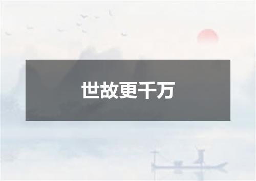 世故更千万