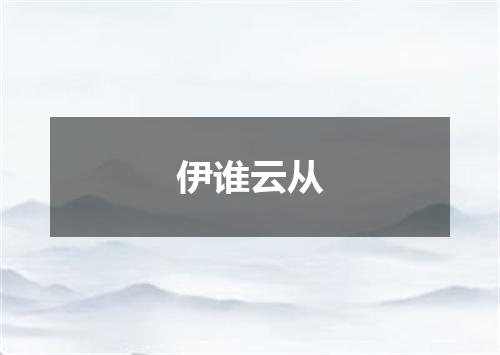 伊谁云从