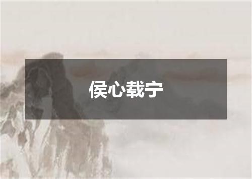 侯心载宁