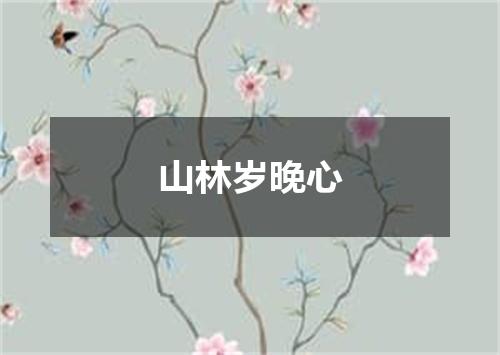 山林岁晚心