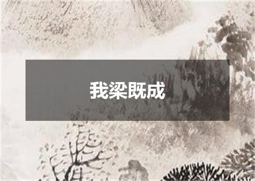 我梁既成