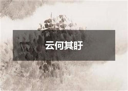 云何其盱