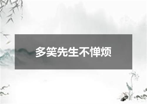 多笑先生不惮烦