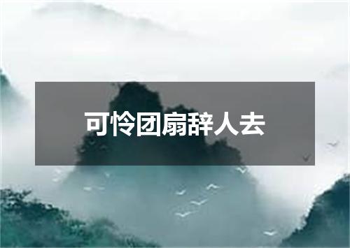 可怜团扇辞人去