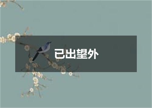 已出望外
