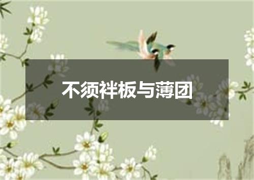 不须袢板与薄团