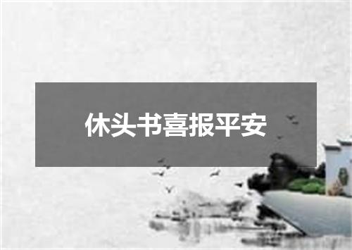 休头书喜报平安
