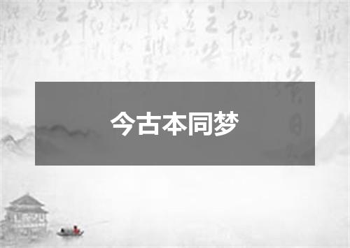 今古本同梦