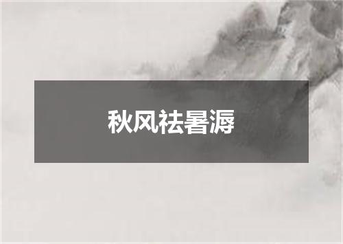 秋风祛暑溽