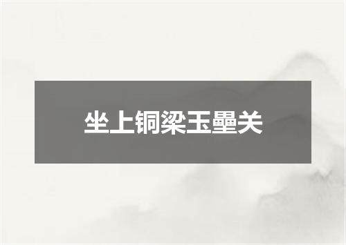 坐上铜梁玉壘关