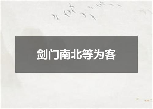 剑门南北等为客