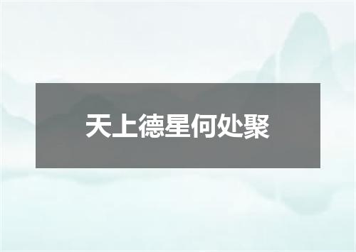 天上德星何处聚