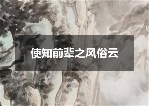 使知前辈之风俗云