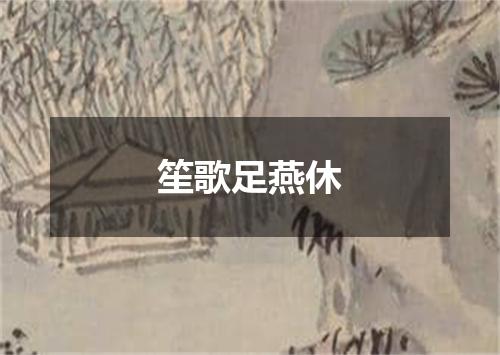 笙歌足燕休