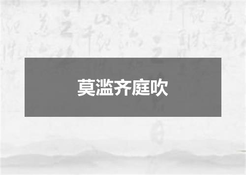 莫滥齐庭吹
