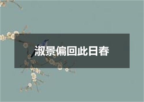 淑景偏回此日春