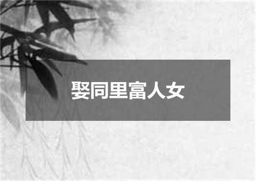 娶同里富人女