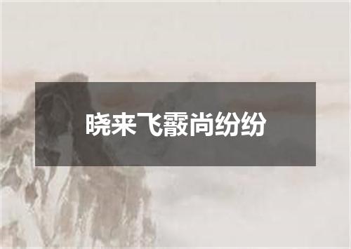 晓来飞霰尚纷纷