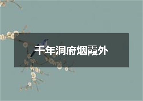 千年洞府烟霞外