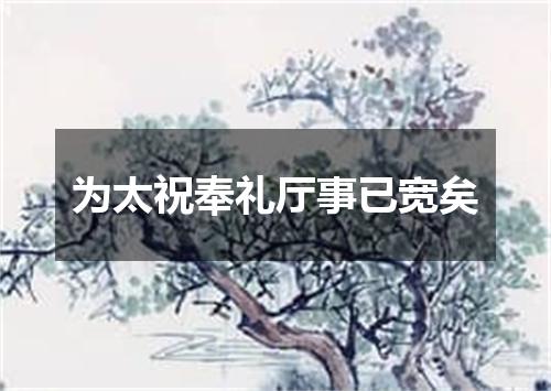 为太祝奉礼厅事已宽矣