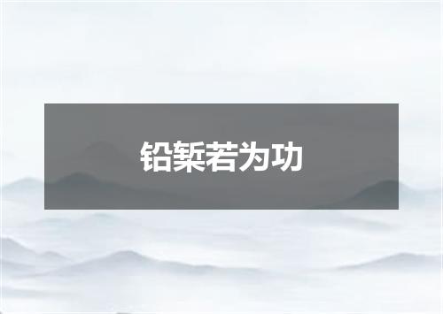 铅椠若为功