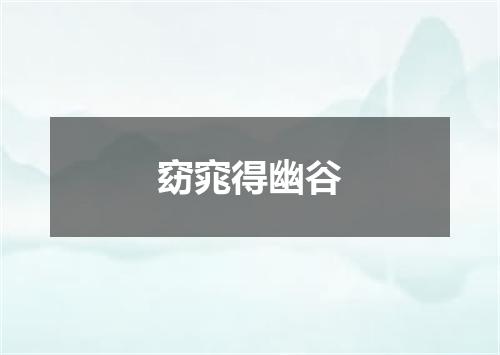 窈窕得幽谷