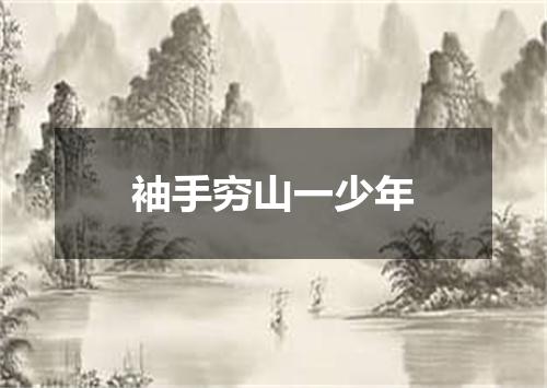 袖手穷山一少年