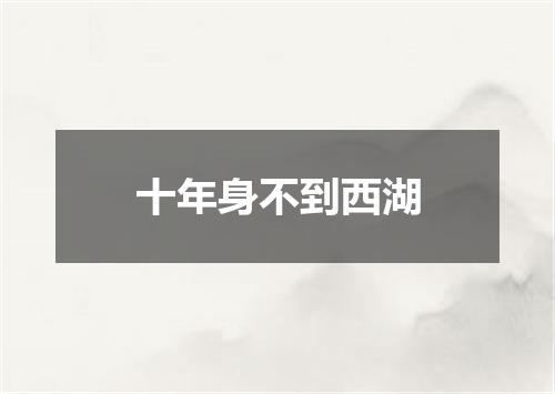 十年身不到西湖