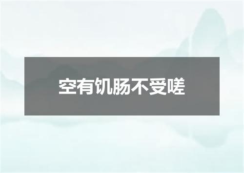 空有饥肠不受嗟