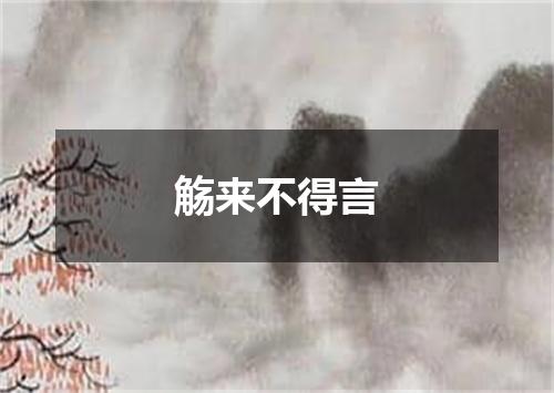 觞来不得言