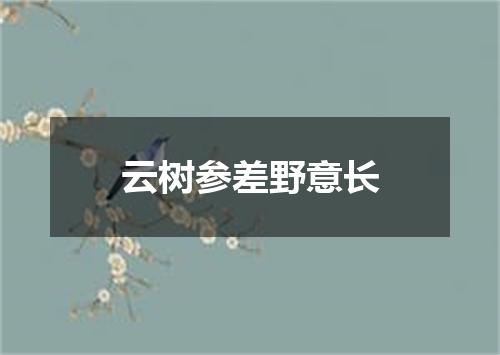 云树参差野意长