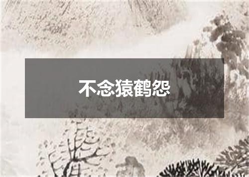 不念猿鹤怨