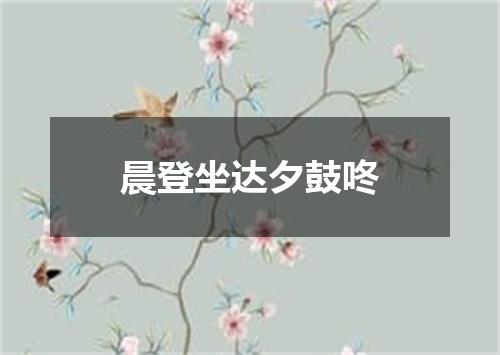 晨登坐达夕鼓咚