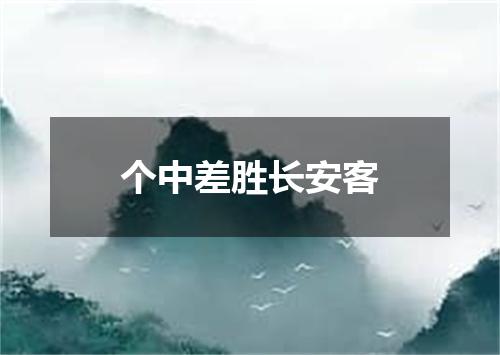 个中差胜长安客