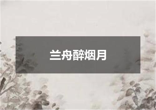 兰舟醉烟月