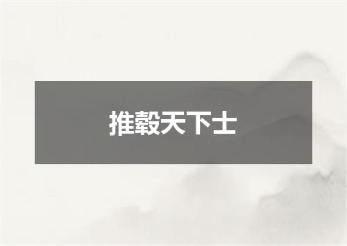 推毂天下士