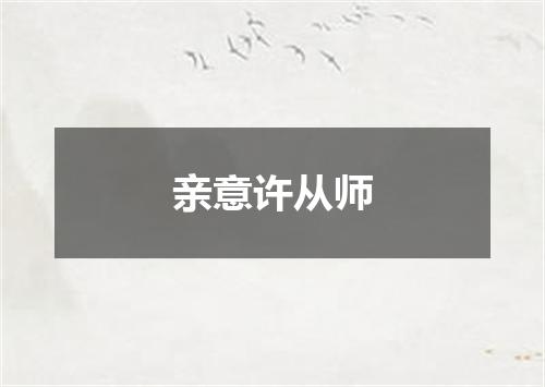 亲意许从师