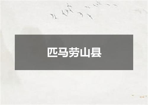 匹马劳山县
