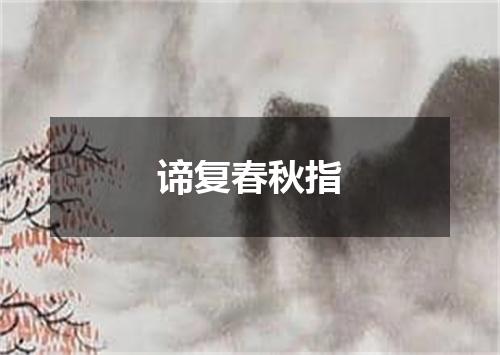 谛复春秋指
