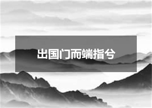出国门而端指兮