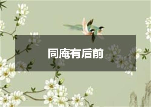 同庵有后前