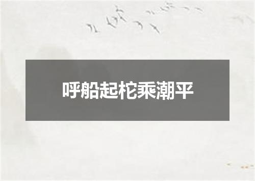 呼船起柁乘潮平