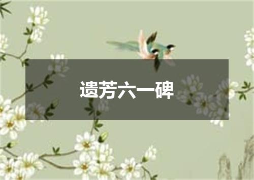 遗芳六一碑