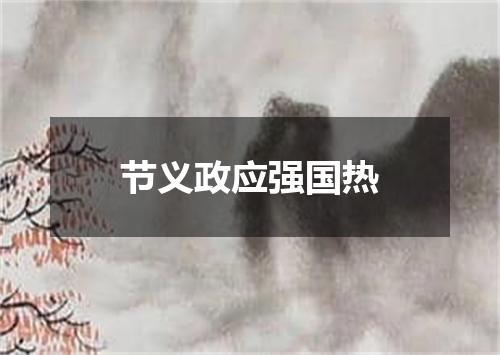 节义政应强国热