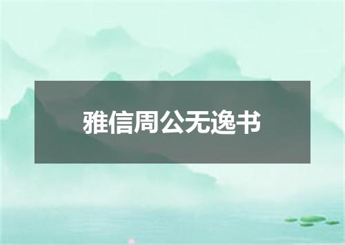 雅信周公无逸书