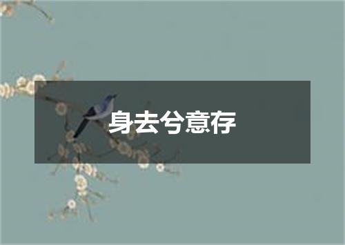 身去兮意存
