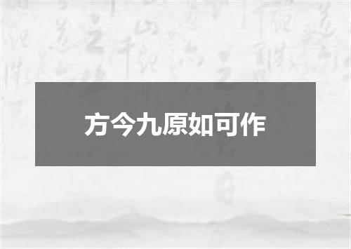 方今九原如可作