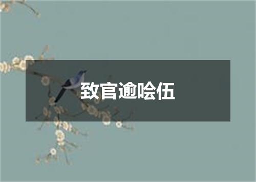 致官逾哙伍