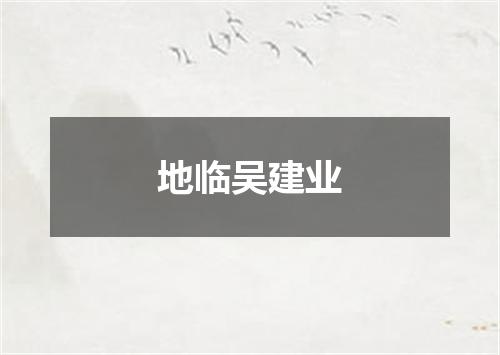 地临吴建业