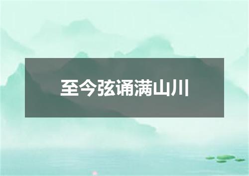 至今弦诵满山川